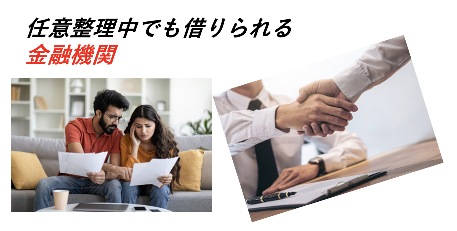 任意整理中でも借りれた金融機関まとめ！300万円借入も？ 任意整理の説明書