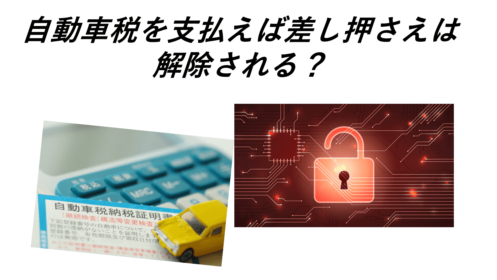 体験談自動車税滞納して差し押さえまでの期間はいつまで詳しい流れを解説 借金問題抱えた任意整理体験談